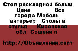 Стол раскладной белый  › Цена ­ 19 900 - Все города Мебель, интерьер » Столы и стулья   . Кировская обл.,Сошени п.